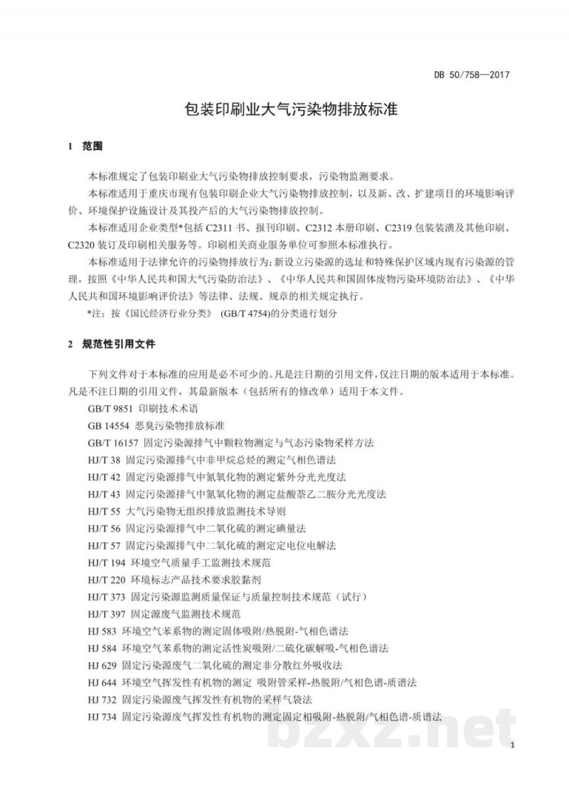 DB50/ 758-2017包装印刷业大气污染物排放标准 DB50/ 758-2017包装印刷业大气污染物排放标准