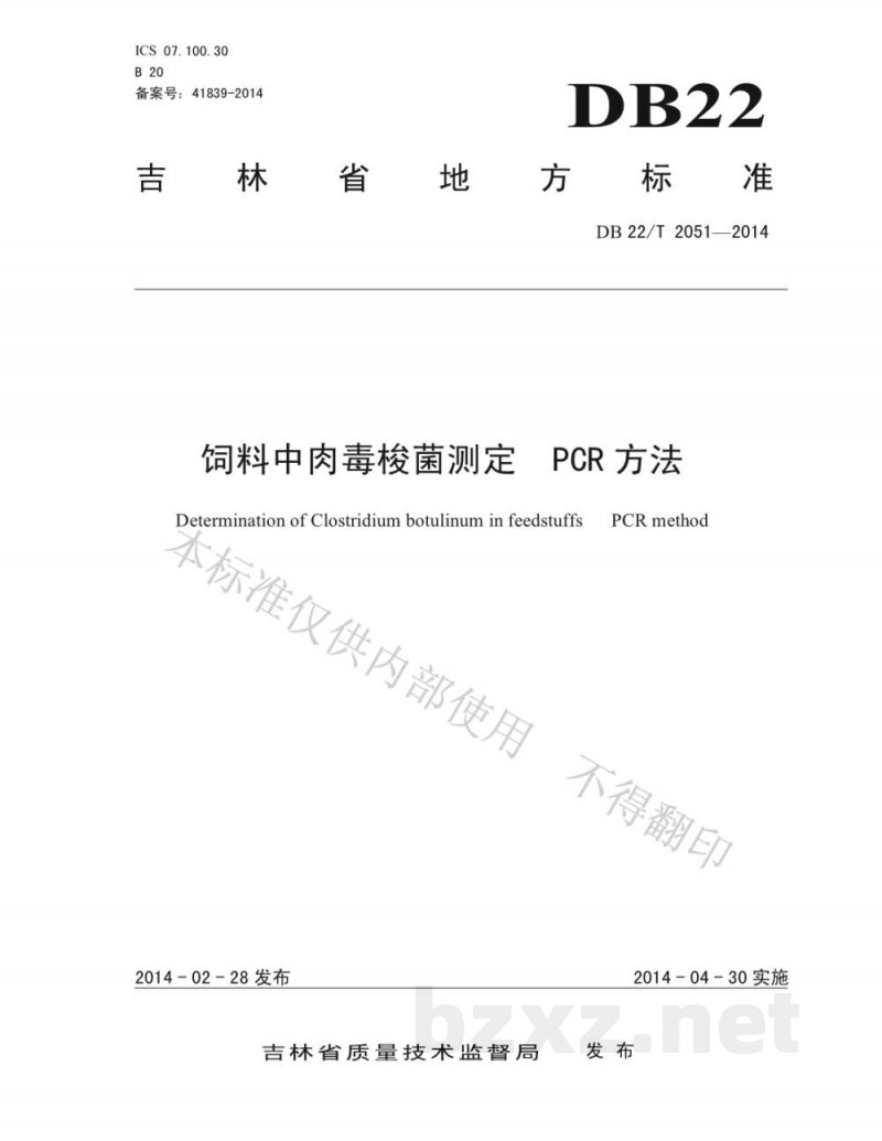 DB22/T 2051-2014饲料中肉毒梭菌测定 PCR方法 DB22/T 2051-2014饲料中肉毒梭菌测定 PCR方法