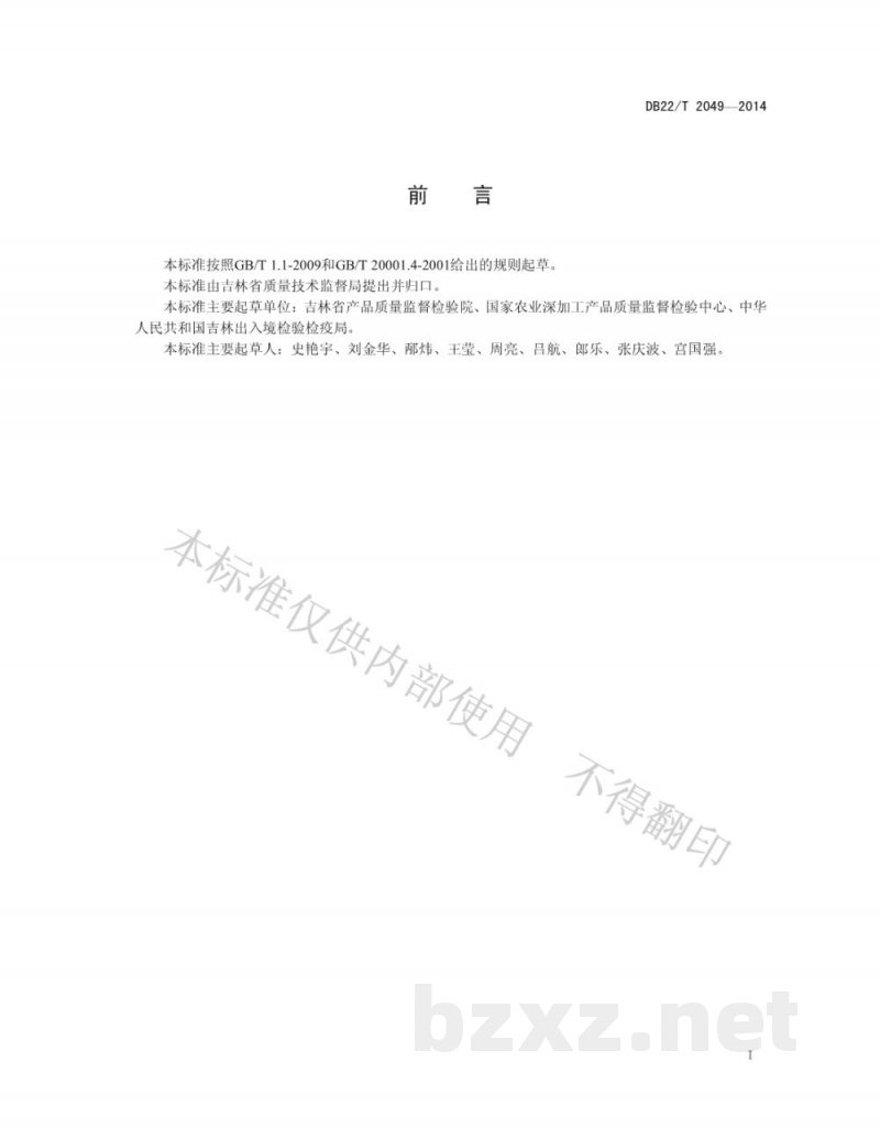 DB22/T 2049-2014动物源性饲料中鸭源性成分测定 PCR方法 DB22/T 2049-2014动物源性饲料中鸭源性成分测定 PCR方法