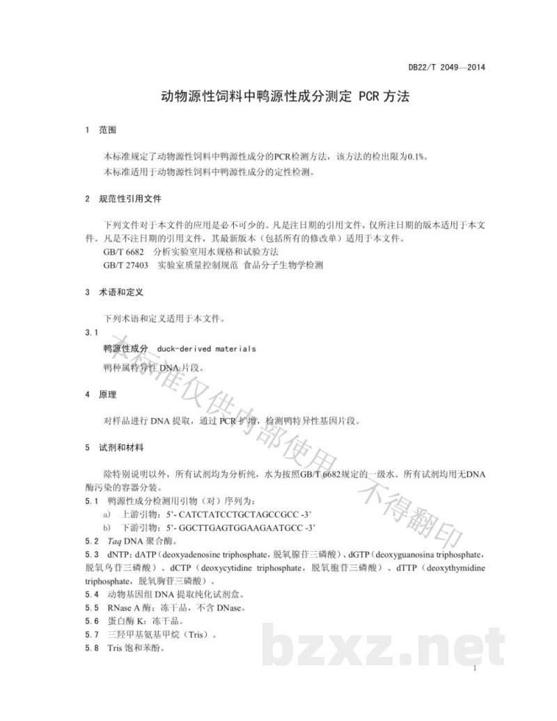 DB22/T 2049-2014动物源性饲料中鸭源性成分测定 PCR方法 DB22/T 2049-2014动物源性饲料中鸭源性成分测定 PCR方法