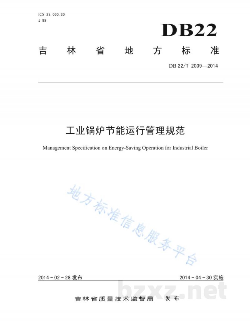 DB22/T 2039-2014工业锅炉节能运行管理规范 DB22/T 2039-2014工业锅炉节能运行管理规范