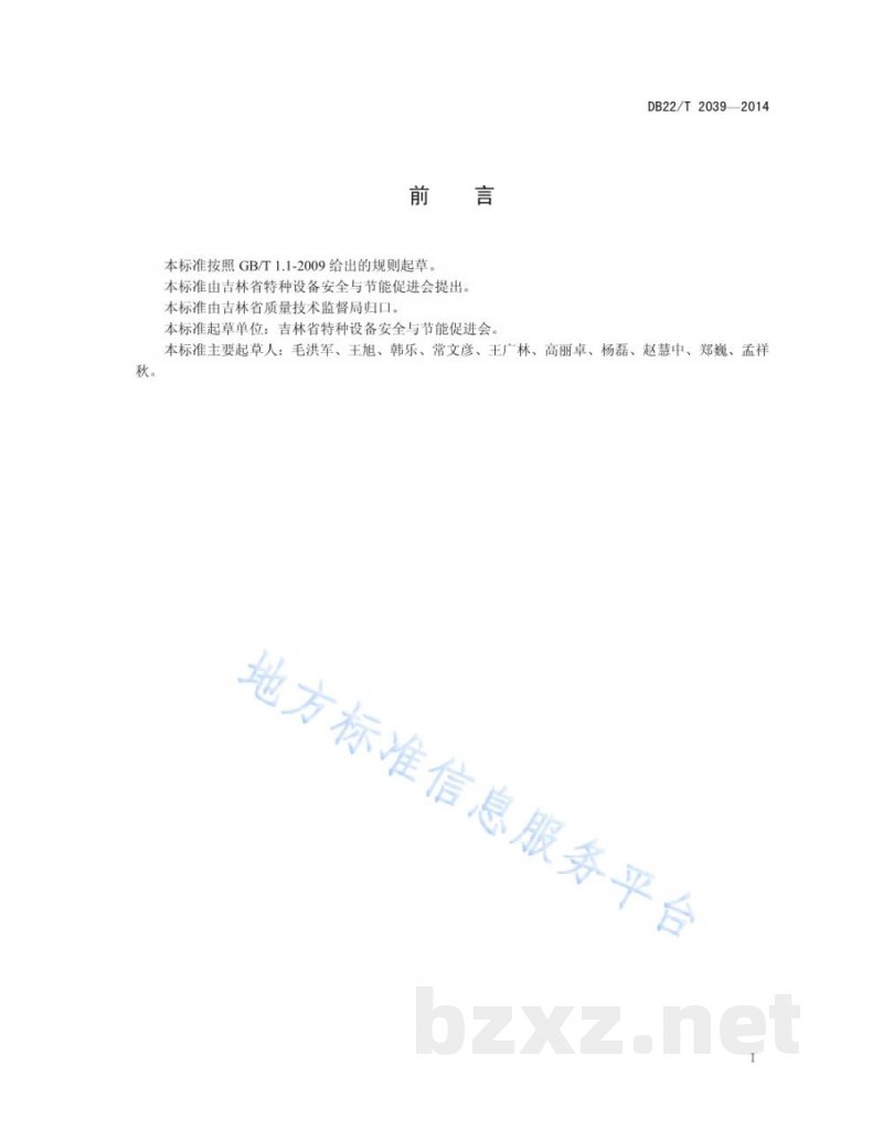 DB22/T 2039-2014工业锅炉节能运行管理规范 DB22/T 2039-2014工业锅炉节能运行管理规范