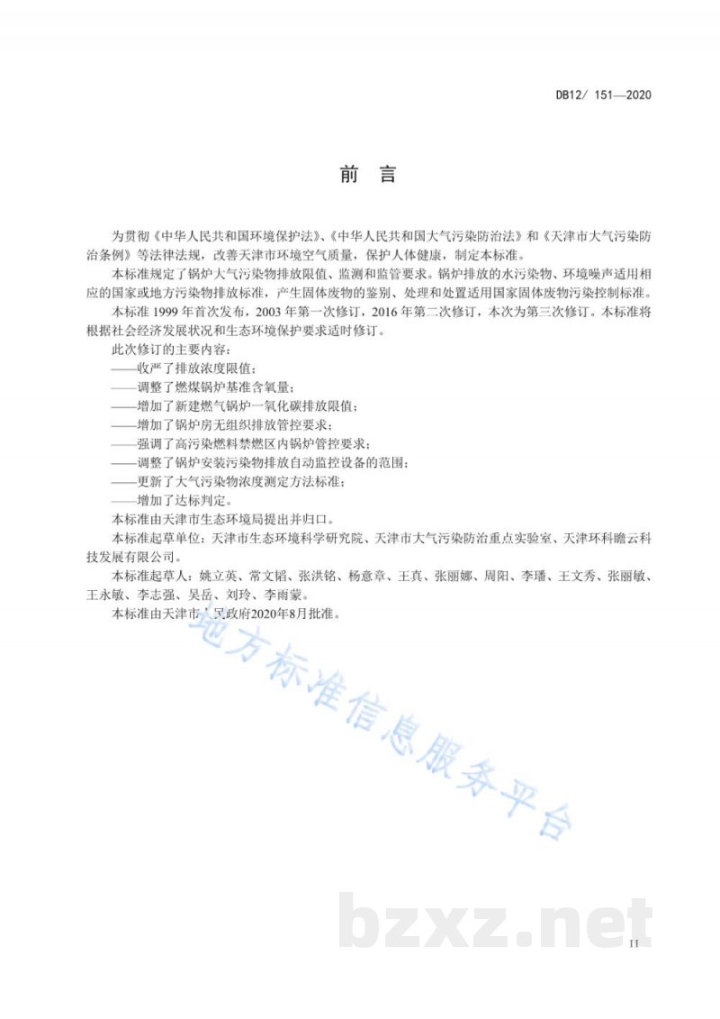 DB12/ 151-2020锅炉大气污染物排放标准 DB12/ 151-2020锅炉大气污染物排放标准