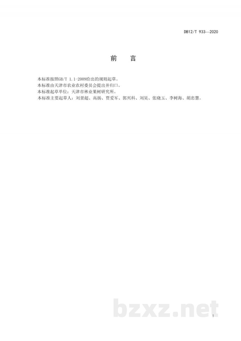 DB12/T 933-2020软枣猕猴桃生产技术规程 DB12/T 933-2020软枣猕猴桃生产技术规程