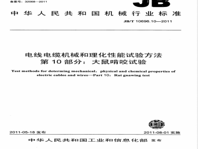 JB/T 10696.10-2011电线电缆机械和理化性能试验方法  第10部分：大鼠啃咬试验 