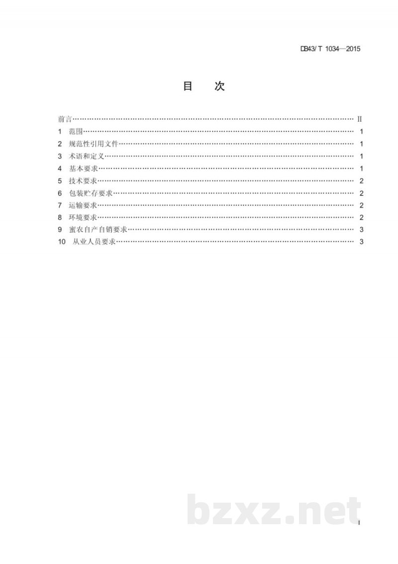 DB43/T 1034-2015蜂蜜经营管理规范 DB43/T 1034-2015蜂蜜经营管理规范