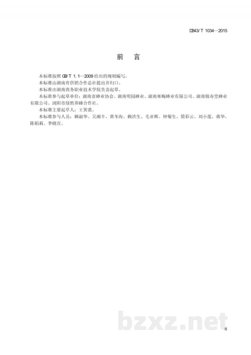 DB43/T 1034-2015蜂蜜经营管理规范 DB43/T 1034-2015蜂蜜经营管理规范