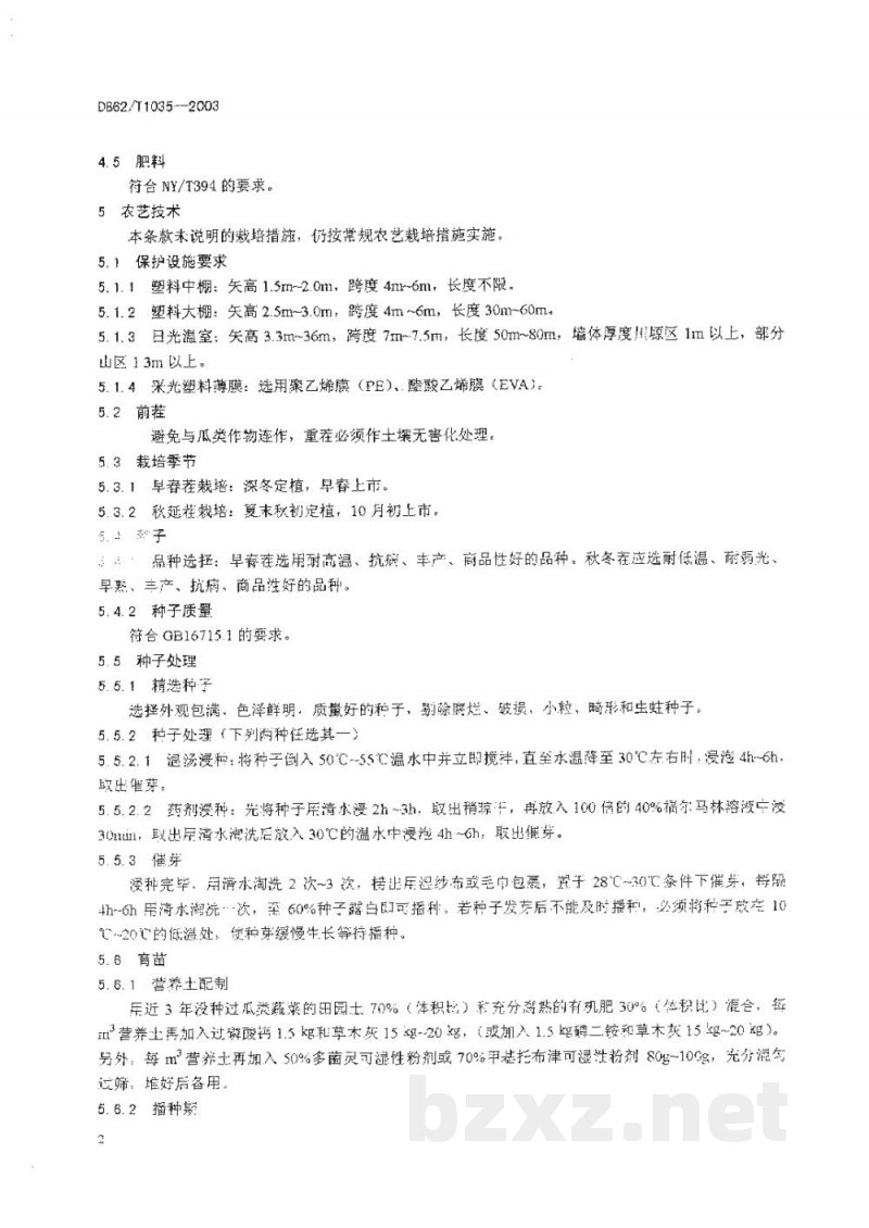DB62/T 1035-2003无公害农产品临夏回族自治州保护地黄瓜生产技术规程 DB62/T 1035-2003无公害农产品临夏回族自治州保护地黄瓜生产技术规程