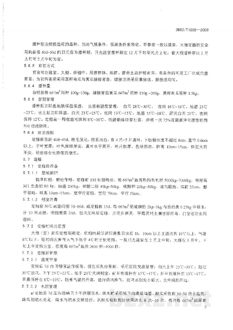 DB62/T 1035-2003无公害农产品临夏回族自治州保护地黄瓜生产技术规程 DB62/T 1035-2003无公害农产品临夏回族自治州保护地黄瓜生产技术规程