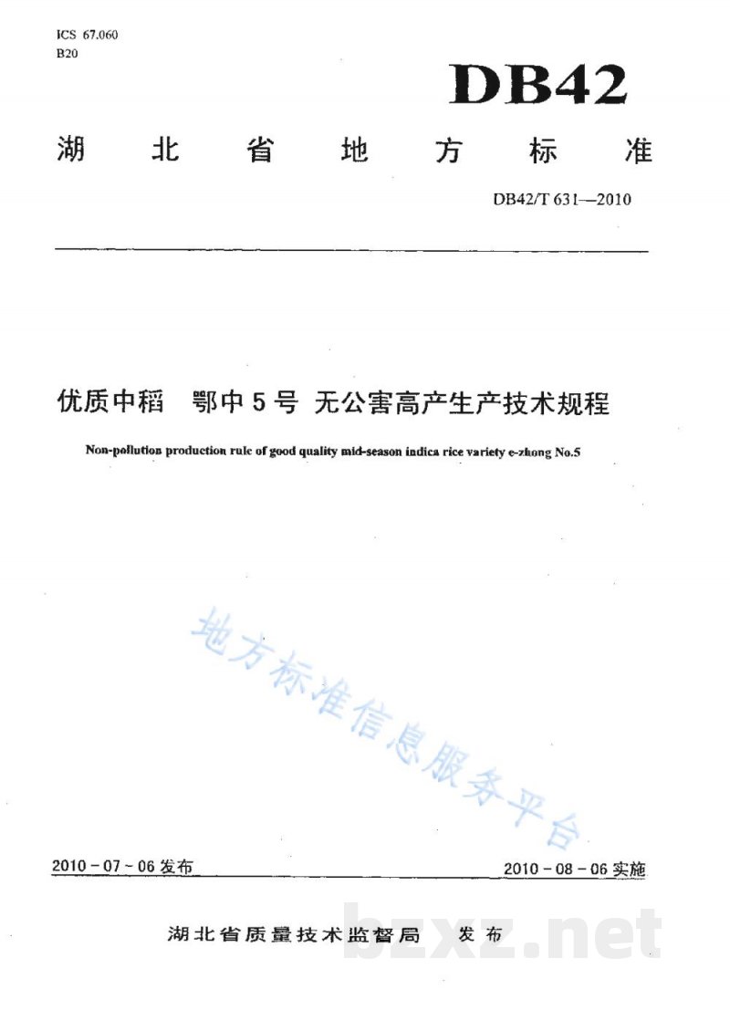 DB42/T 631-2010优质中稻 鄂中5号 无公害高产生产技术规程 DB42/T 631-2010优质中稻 鄂中5号 无公害高产生产技术规程