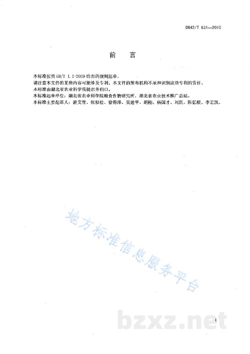 DB42/T 631-2010优质中稻 鄂中5号 无公害高产生产技术规程 DB42/T 631-2010优质中稻 鄂中5号 无公害高产生产技术规程