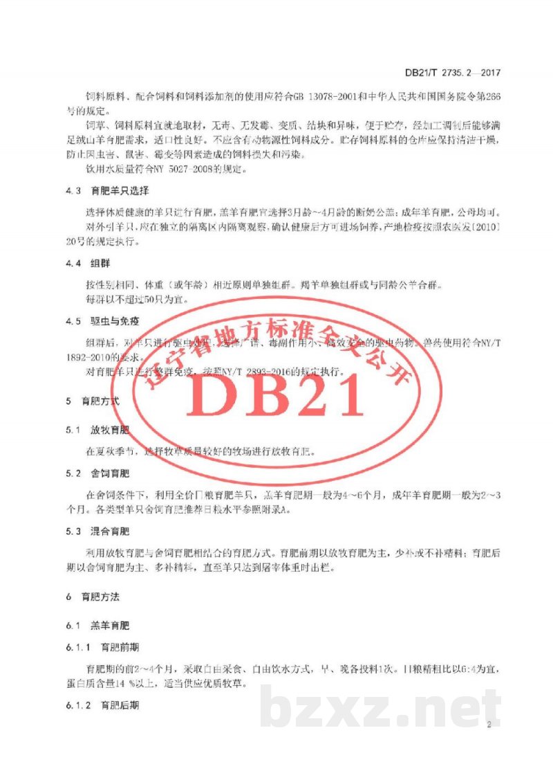 DB21/T 2735.2-2017绒山羊养殖技术规程 第2 部分 育肥 DB21/T 2735.2-2017绒山羊养殖技术规程 第2 部分 育肥