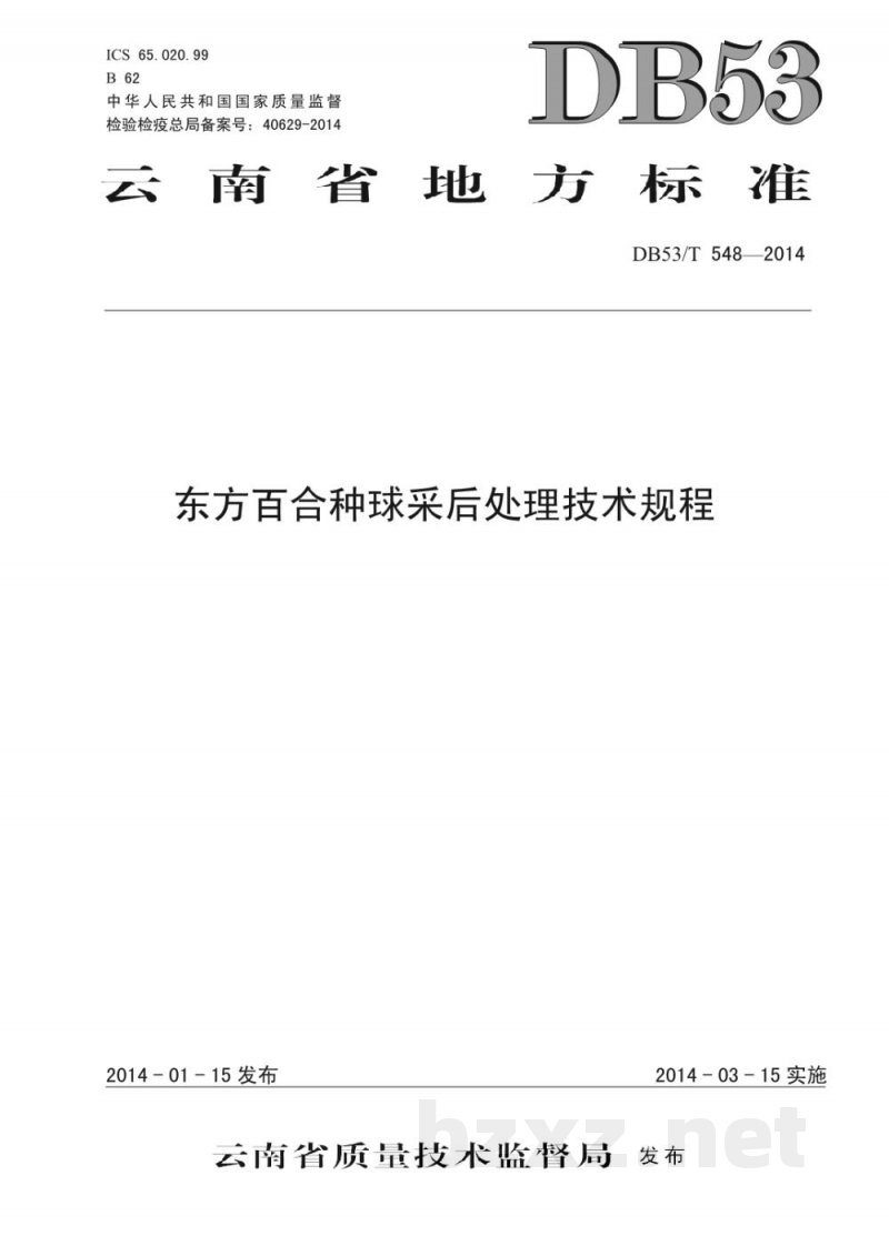 DB53/T 548-2014东方百合种球采后处理技术规程