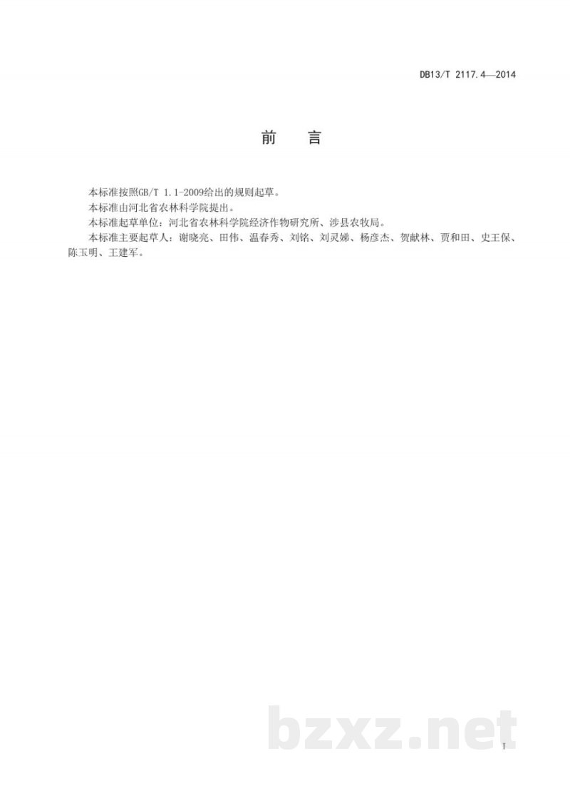 DB13/T 2117.4-2014无公害射干田间生产技术规程