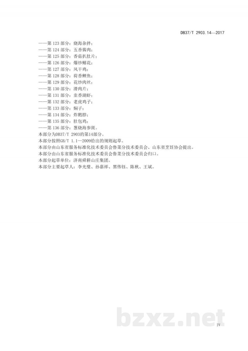 DB37/T 2903.14-2017鲁菜 桂花白莲藕