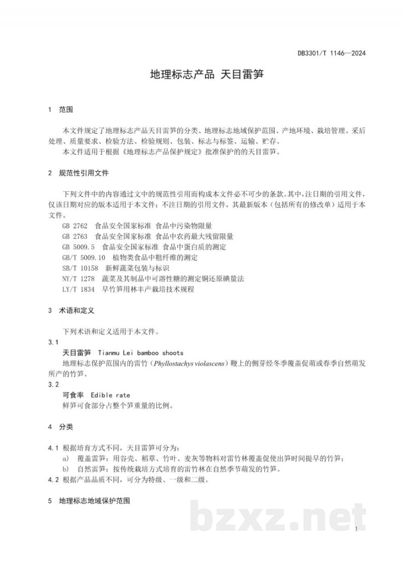 DB3301/T 1146-2024地理标志产品 天目雷笋