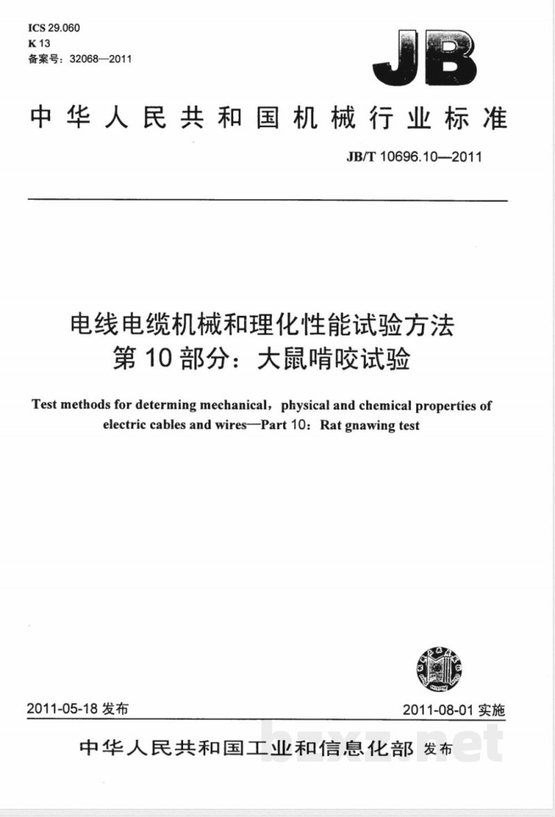 JB/T 10696.10-2011电线电缆机械和理化性能试验方法 第10部分:大鼠啃咬试验 JB/T 10696.10-2011电线电缆机械和理化性能试验方法 第10部分:大鼠啃咬试验
