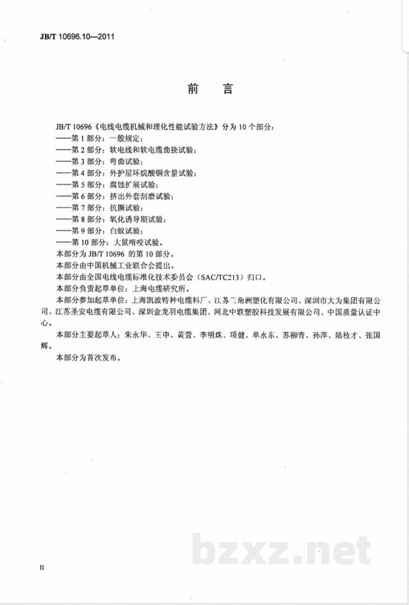 JB/T 10696.10-2011电线电缆机械和理化性能试验方法 第10部分:大鼠啃咬试验 JB/T 10696.10-2011电线电缆机械和理化性能试验方法 第10部分:大鼠啃咬试验