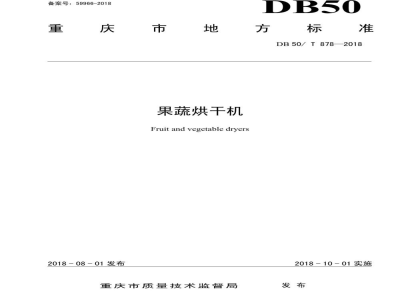 DB50/T 878-2018果蔬烘干机