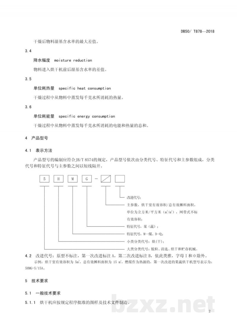 DB50/T 878-2018果蔬烘干机 DB50/T 878-2018果蔬烘干机