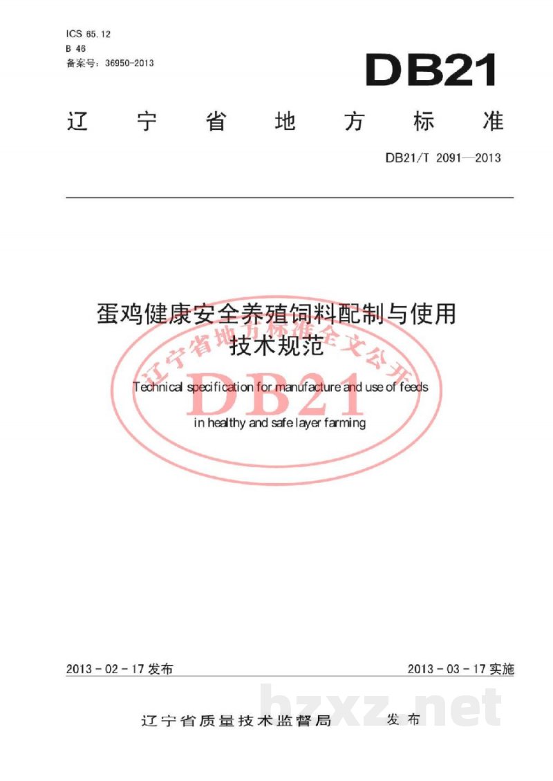 DB21/T 2091-2013蛋鸡健康安全养殖饲料配制与使用技术规范