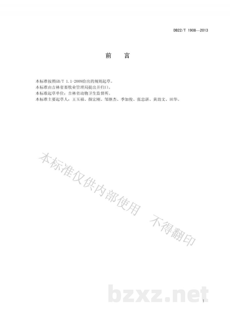 DB22/T 1908-2013动物无害化处理场动物卫生监督管理规范 DB22/T 1908-2013动物无害化处理场动物卫生监督管理规范