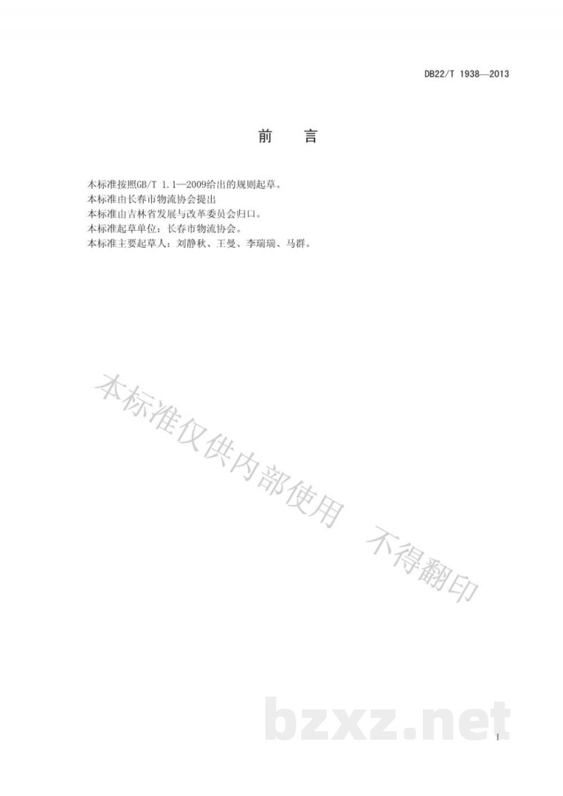 DB22/T 1938-2013物流快递质量服务规范 DB22/T 1938-2013物流快递质量服务规范