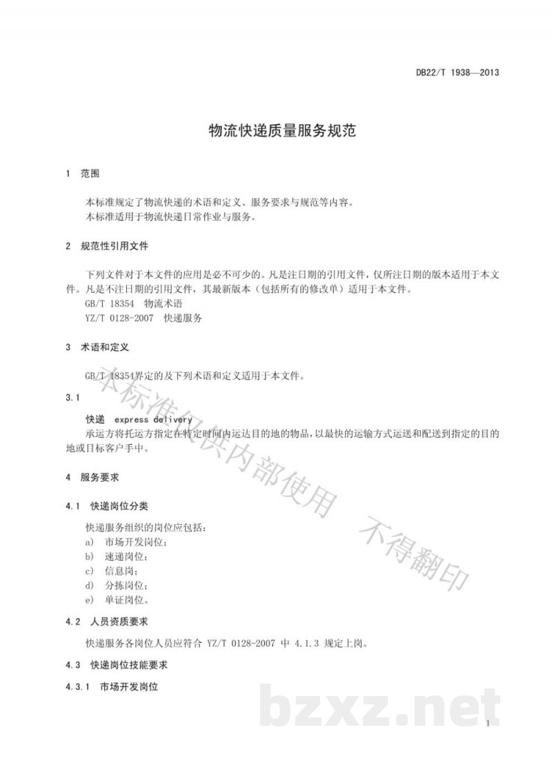 DB22/T 1938-2013物流快递质量服务规范 DB22/T 1938-2013物流快递质量服务规范