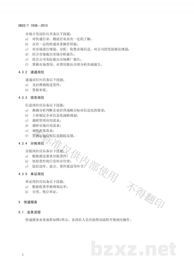 DB22/T 1938-2013物流快递质量服务规范 DB22/T 1938-2013物流快递质量服务规范
