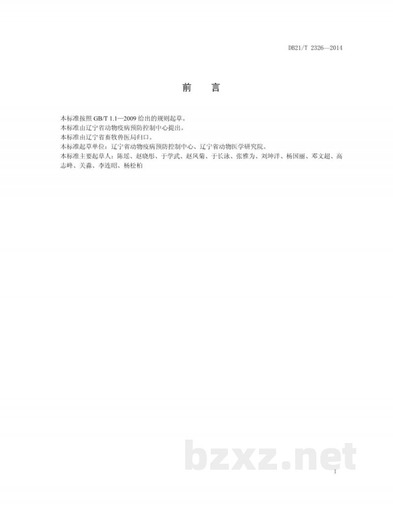 DB21/T 2326-2014猪伪狂犬病毒实时荧光PCR检测方法 DB21/T 2326-2014猪伪狂犬病毒实时荧光PCR检测方法