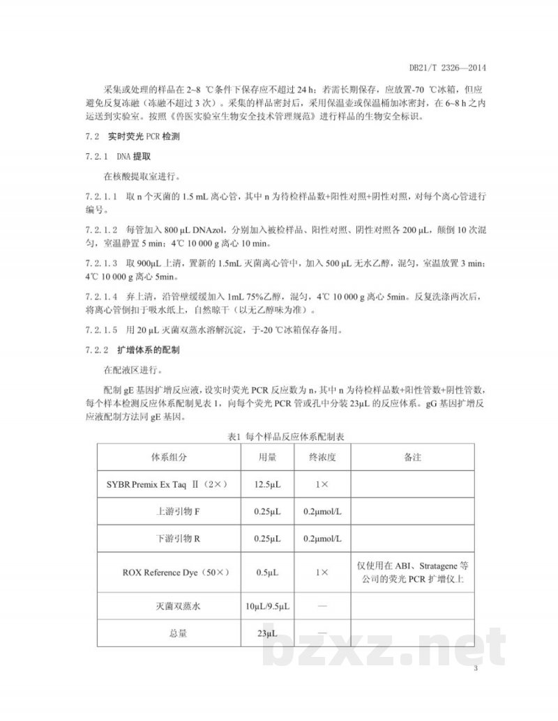 DB21/T 2326-2014猪伪狂犬病毒实时荧光PCR检测方法 DB21/T 2326-2014猪伪狂犬病毒实时荧光PCR检测方法