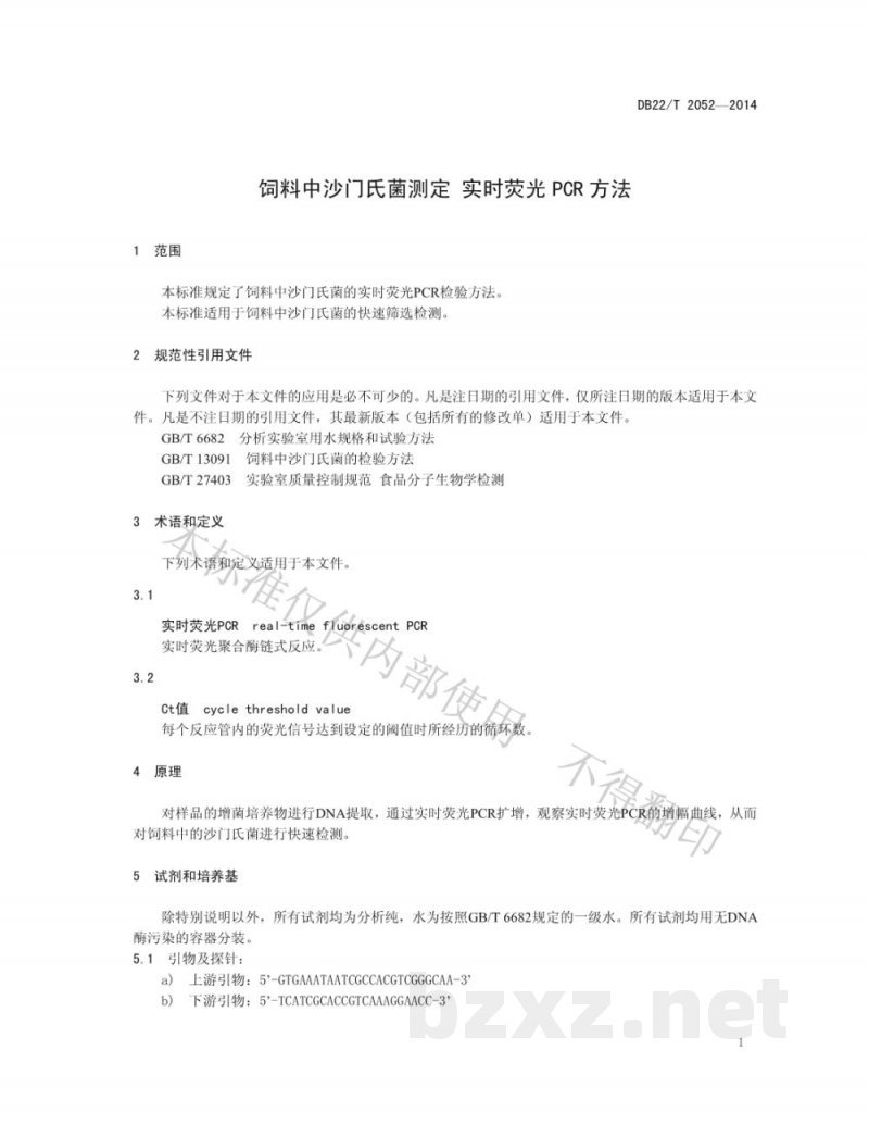 DB22/T 2052-2014饲料中沙门氏菌测定 实时荧光PCR方法 DB22/T 2052-2014饲料中沙门氏菌测定 实时荧光PCR方法