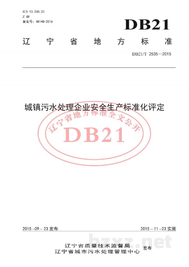 DB21/T 2535-2015城镇污水处理企业安全生产标准化评定 DB21/T 2535-2015城镇污水处理企业安全生产标准化评定