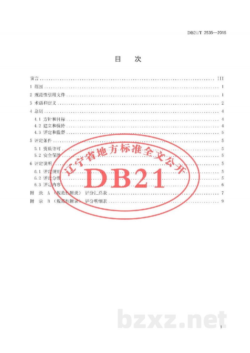 DB21/T 2535-2015城镇污水处理企业安全生产标准化评定 DB21/T 2535-2015城镇污水处理企业安全生产标准化评定