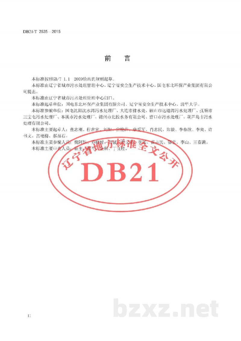 DB21/T 2535-2015城镇污水处理企业安全生产标准化评定 DB21/T 2535-2015城镇污水处理企业安全生产标准化评定