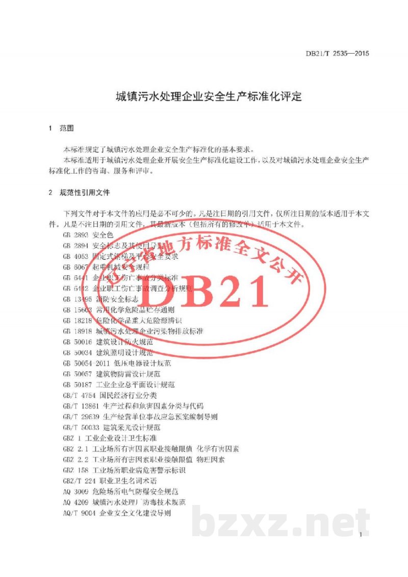 DB21/T 2535-2015城镇污水处理企业安全生产标准化评定 DB21/T 2535-2015城镇污水处理企业安全生产标准化评定