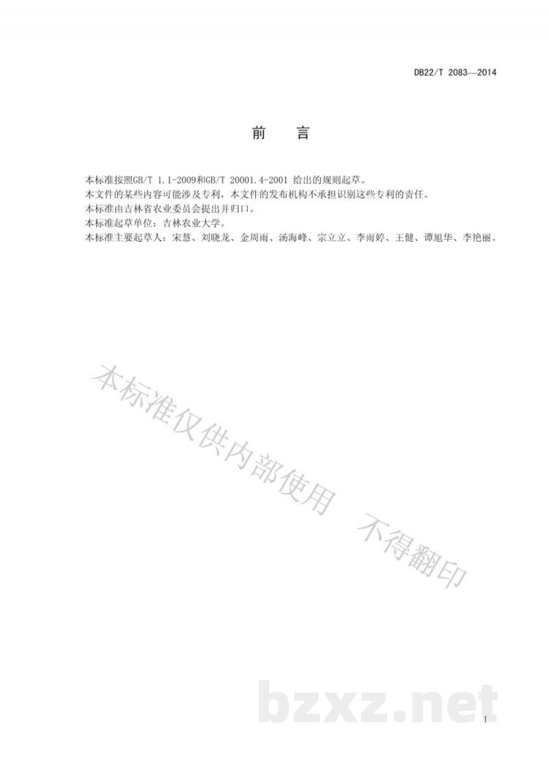 DB22/T 2083-2014食用菌菌种真实性鉴定 RAMP法 DB22/T 2083-2014食用菌菌种真实性鉴定 RAMP法