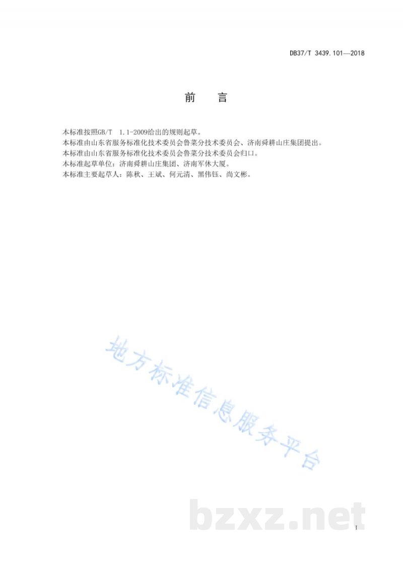 DB37/T 3439.101-2018鲁菜 风味排骨 DB37/T 3439.101-2018鲁菜 风味排骨