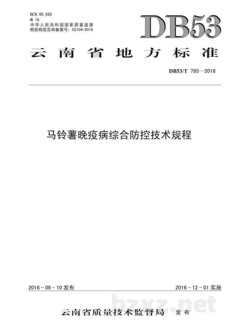 DB53/T 795-2016马铃薯晚疫病综合防控技术规程 DB53/T 795-2016马铃薯晚疫病综合防控技术规程