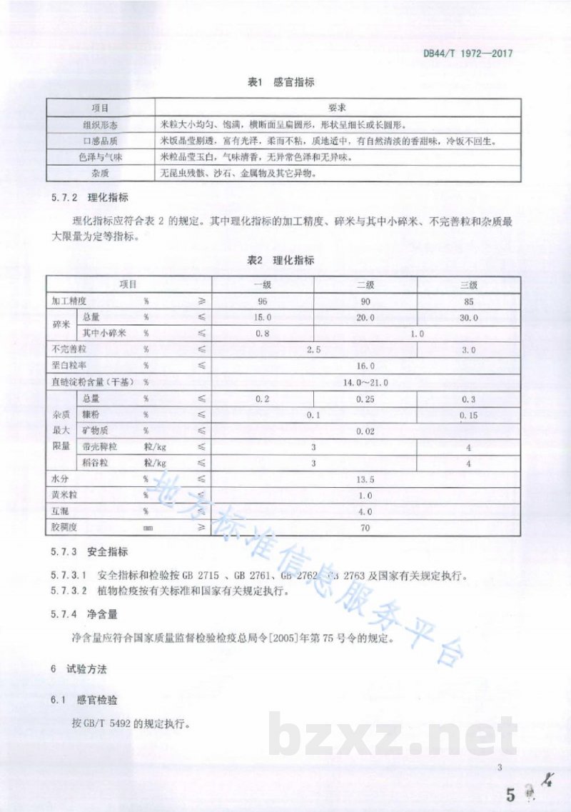DB44/T 1972-2017地理标志产品 连山大米 DB44/T 1972-2017地理标志产品 连山大米