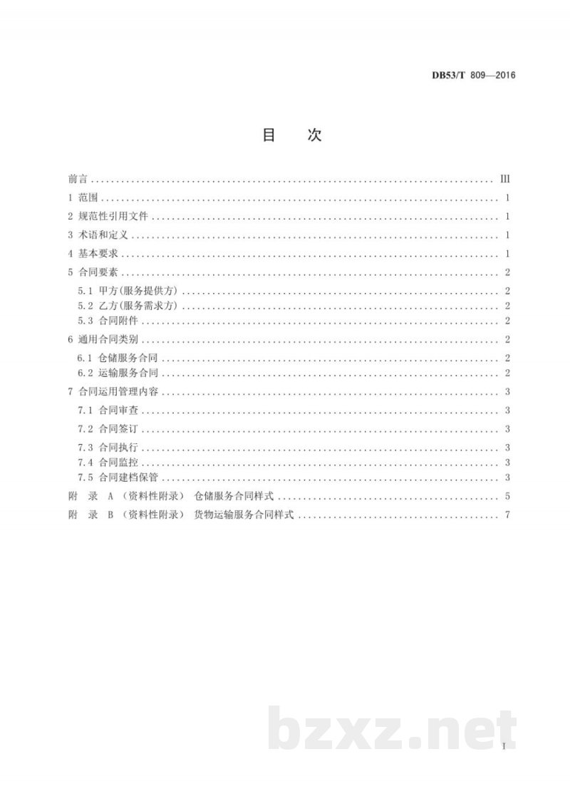DB53/T 809-2016物流服务合同 仓储与运输合同
