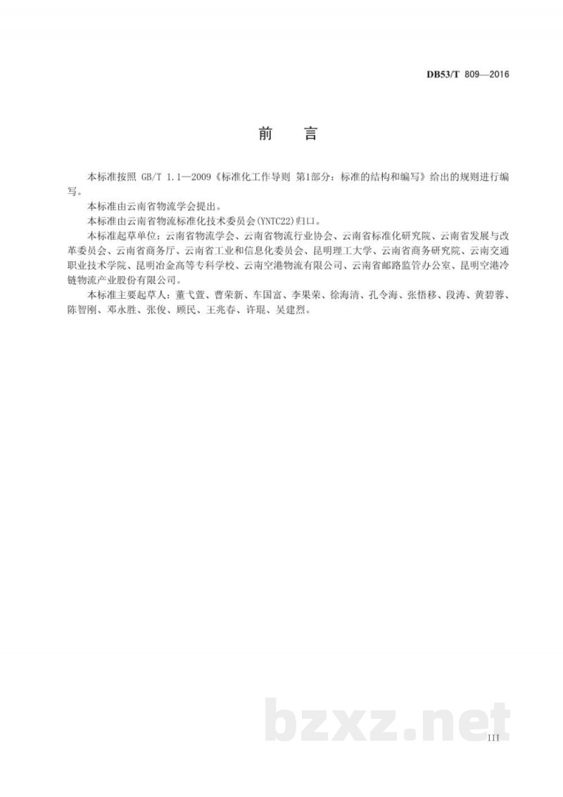 DB53/T 809-2016物流服务合同 仓储与运输合同