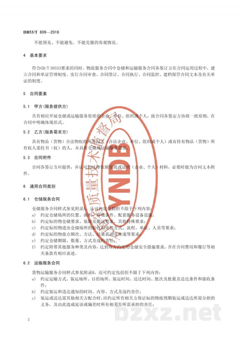 DB53/T 809-2016物流服务合同 仓储与运输合同