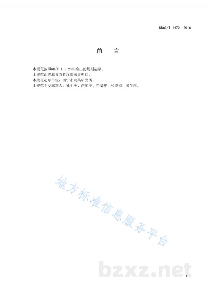 DB63/T 1470-2016黄芽白菜良种生产技术规范 DB63/T 1470-2016黄芽白菜良种生产技术规范