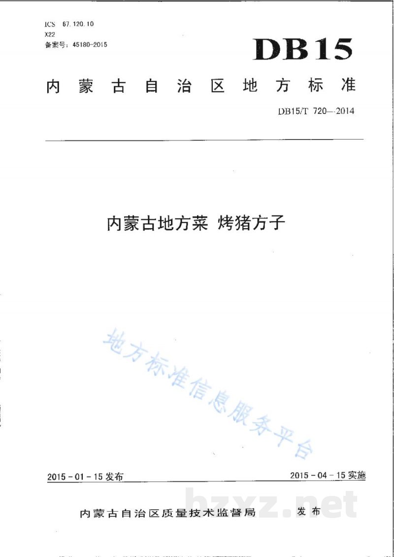 DB15/T 720-2014内蒙古地方菜 烤猪方子 DB15/T 720-2014内蒙古地方菜 烤猪方子