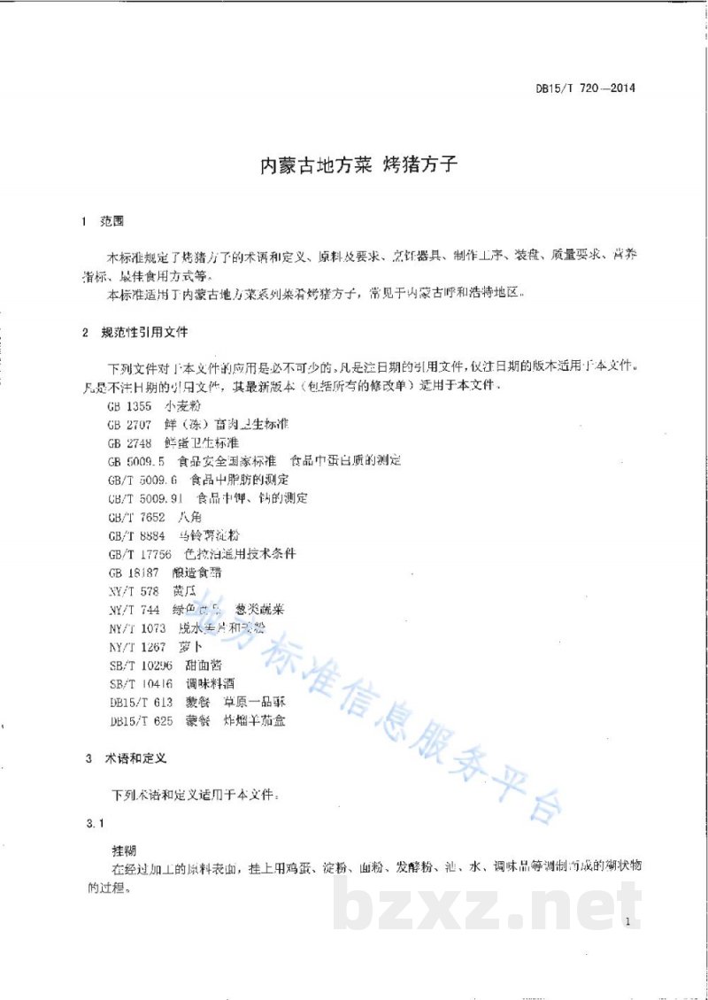 DB15/T 720-2014内蒙古地方菜 烤猪方子 DB15/T 720-2014内蒙古地方菜 烤猪方子
