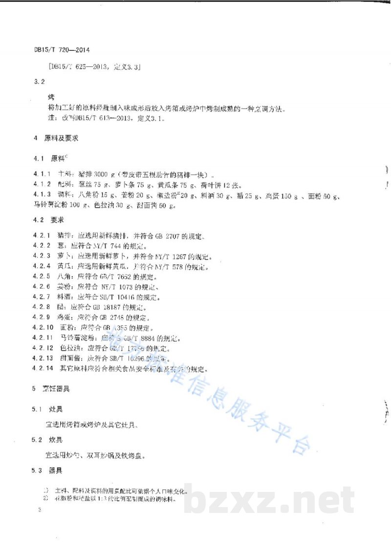 DB15/T 720-2014内蒙古地方菜 烤猪方子 DB15/T 720-2014内蒙古地方菜 烤猪方子