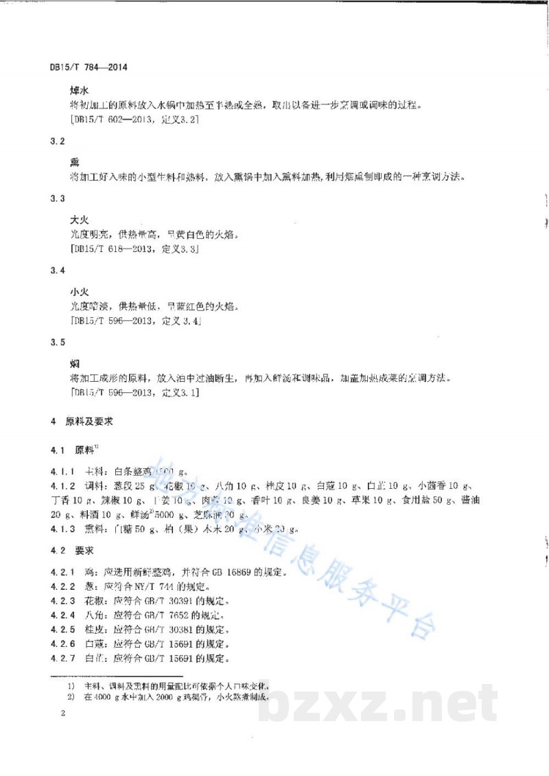 DB15/T 784-2014内蒙古地方菜 卓资山熏鸡
