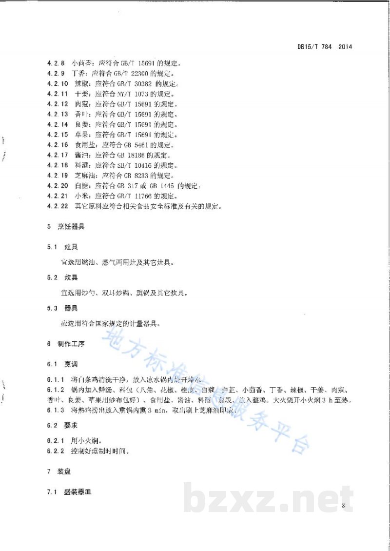 DB15/T 784-2014内蒙古地方菜 卓资山熏鸡