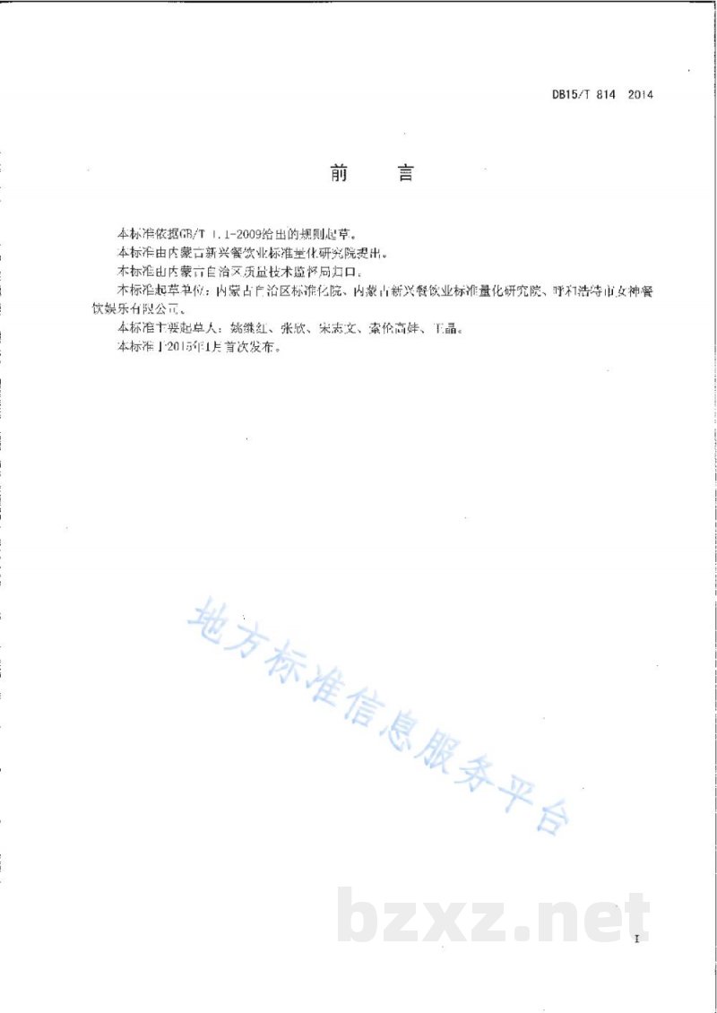 DB15/T 814-2014内蒙古地方菜 荞面拿糕